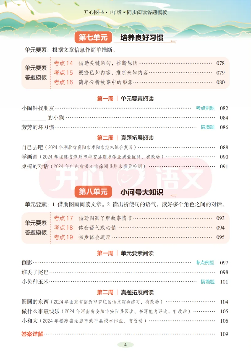 1下同步阅读答题模板-模板+例题+真题（试阅）_2026春小学教辅大合集_13-26春《开心》系列_同步阅读答题模板(1-8年级下册)