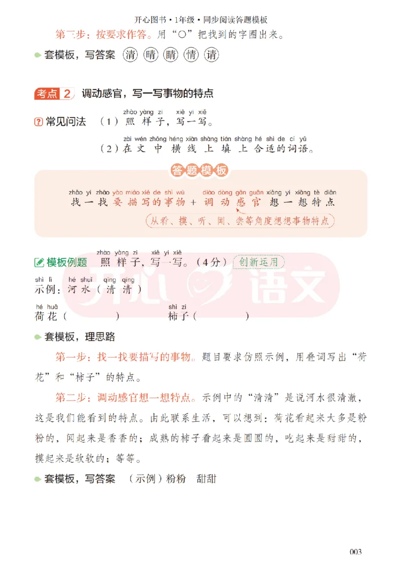 1下同步阅读答题模板-模板+例题+真题（试阅）_2026春小学教辅大合集_13-26春《开心》系列_同步阅读答题模板(1-8年级下册)