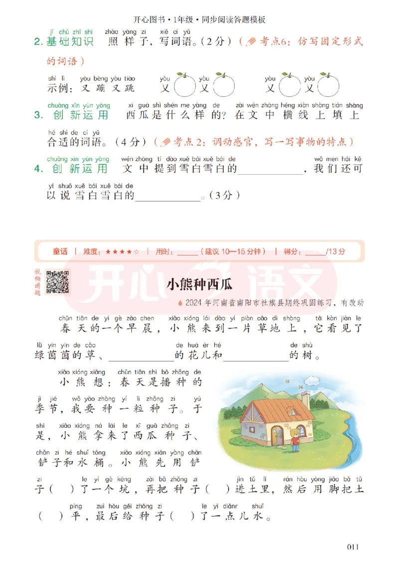 1下同步阅读答题模板-模板+例题+真题（试阅）_2026春小学教辅大合集_13-26春《开心》系列_同步阅读答题模板(1-8年级下册)