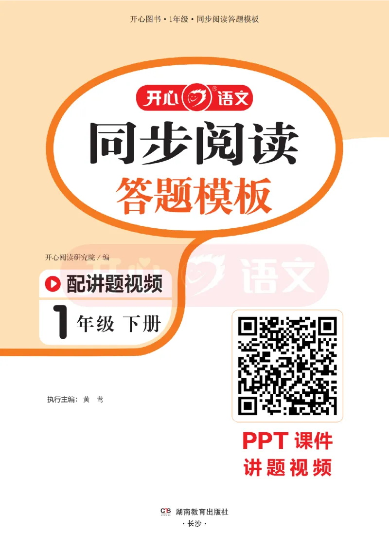 1下同步阅读答题模板-模板+例题+真题（试阅）_2026春小学教辅大合集_13-26春《开心》系列_同步阅读答题模板(1-8年级下册)