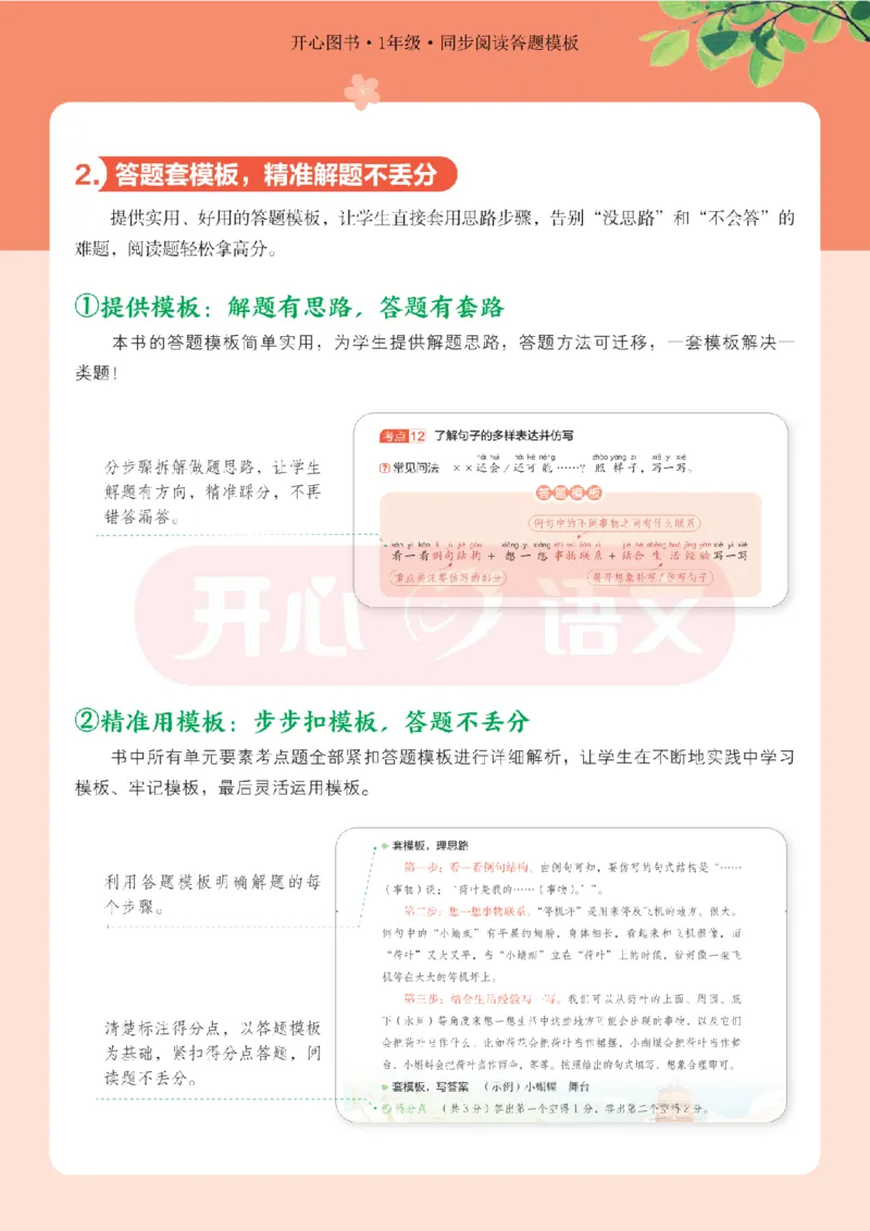 1下同步阅读答题模板-模板+例题+真题（试阅）_2026春小学教辅大合集_13-26春《开心》系列_同步阅读答题模板(1-8年级下册)