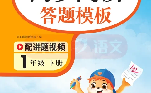 1下同步阅读答题模板-模板+例题+真题（试阅）_2026春小学教辅大合集_13-26春《开心》系列_同步阅读答题模板(1-8年级下册)