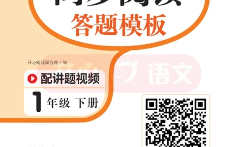 1下同步阅读答题模板-模板+例题+真题（试阅）_2026春小学教辅大合集_13-26春《开心》系列_同步阅读答题模板(1-8年级下册)