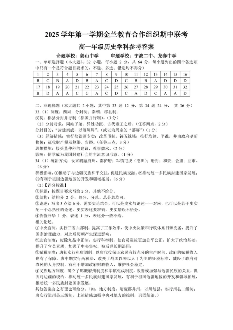 高一历史答案_2025年12月高一试卷_251204浙江省金兰教育合作组织2025-2026学年高一上学期11月期中联考（全）