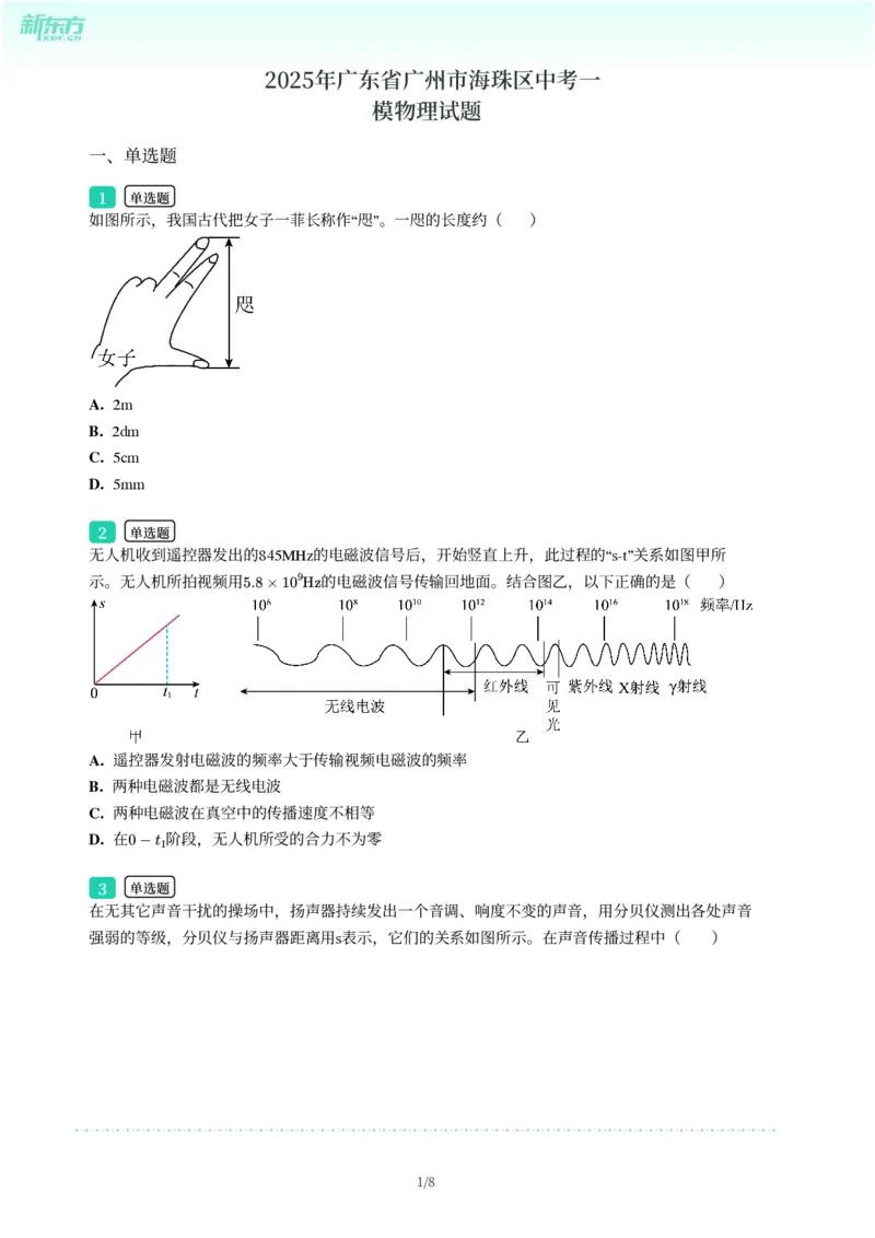 2025年广东省广州市海珠区中考一模物理试卷-题目版_初中近3年全区全科一模真题_2025年广州初三一模各区全科真题卷（73份）_物理2025年广州中考一模