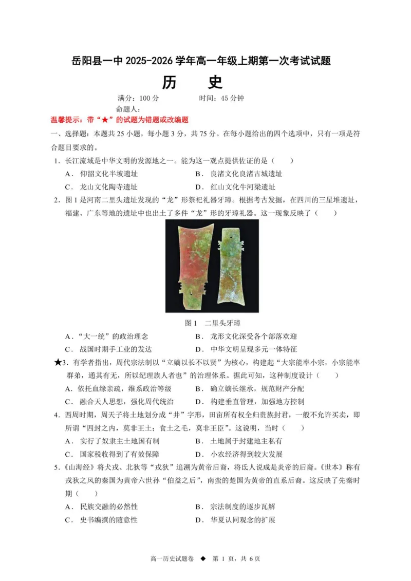 高一历史试题学生卷_2025年10月高一试卷_251018湖南省岳阳市岳阳县第一中学2025-2026学年高一上学期第一次月考（全）