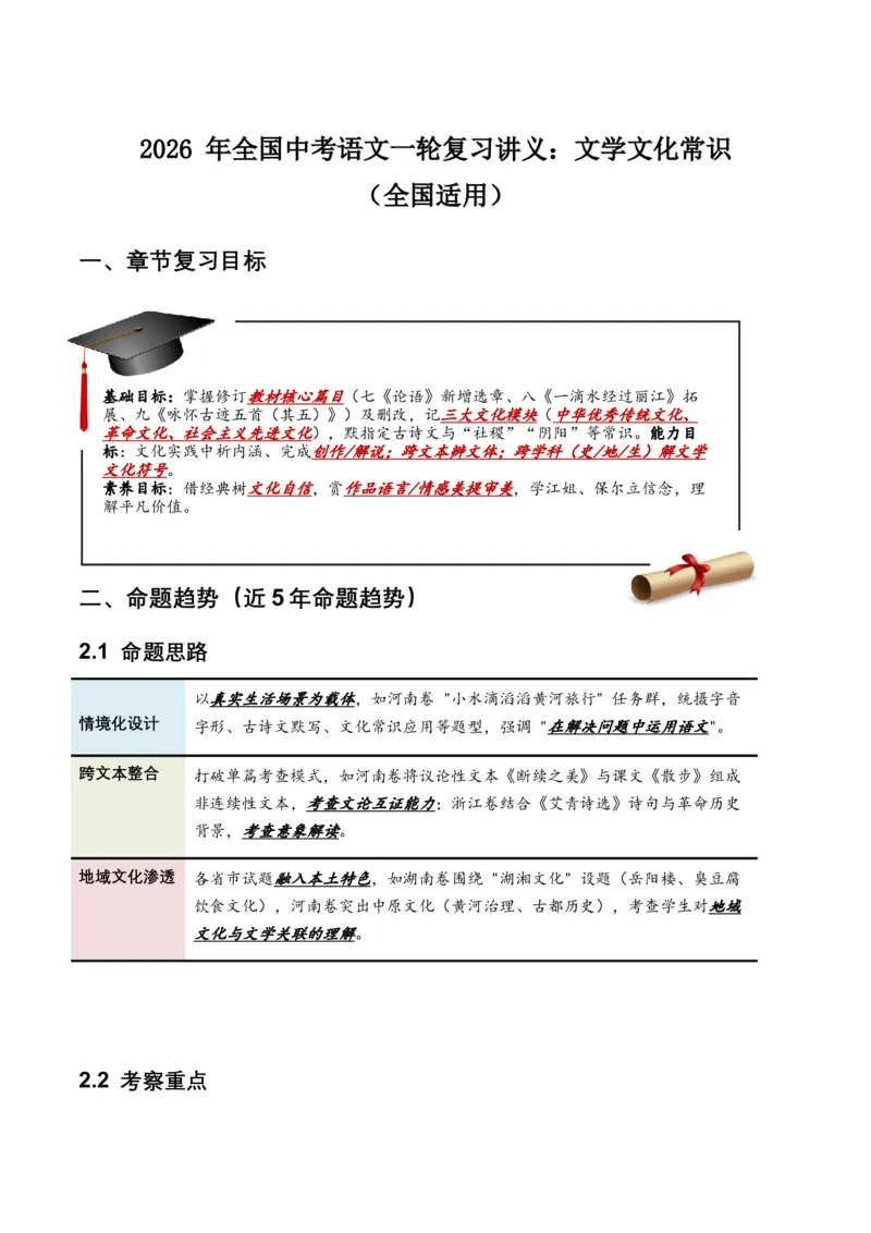 2026年全国中考语文一轮复习讲义：文学文化常识（全国适用）（含答案解析）_中考复习资料_语数英物化_1语文中考复习_2026年中考复习（更新中）_2026年全国中考语文一轮复习讲义