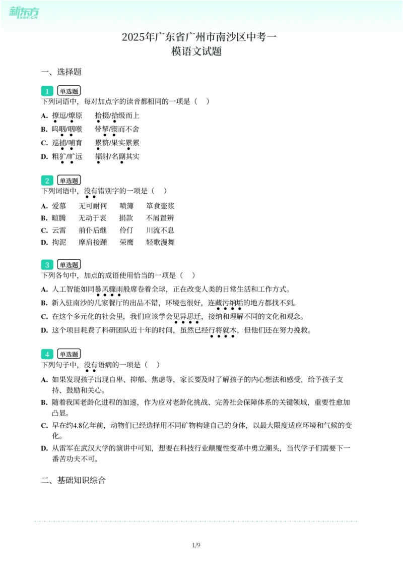 2025年广东省广州市南沙区中考一模语文试卷-题目版_初中近3年全区全科一模真题_2025年广州初三一模各区全科真题卷（73份）_语文2025年广州中考一模