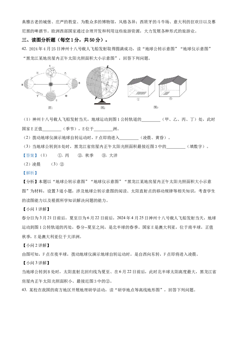 精品解析：2024年黑龙江省龙东地区中考地理试题（解析版）_new_7地理中考复习_2025中考复习资料_中考真题（近三年）_2024中考地理真题