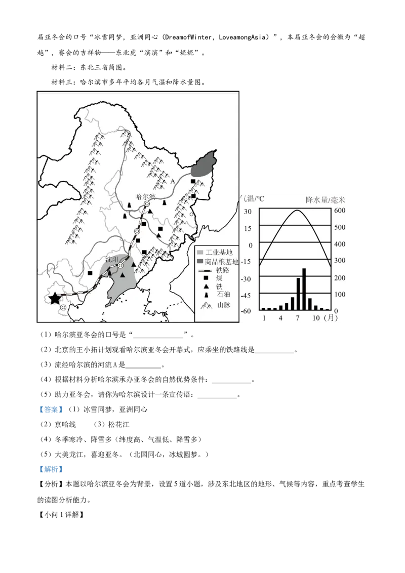 精品解析：2024年黑龙江省龙东地区中考地理试题（解析版）_new_7地理中考复习_2025中考复习资料_中考真题（近三年）_2024中考地理真题