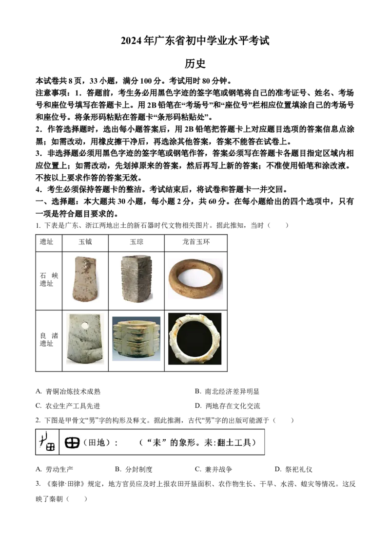 精品解析：2024年广东省中考历史真题（原卷版）_new_8历史中考复习_2025年中考复习资料_中考真题（近三年）_2024中考历史真题