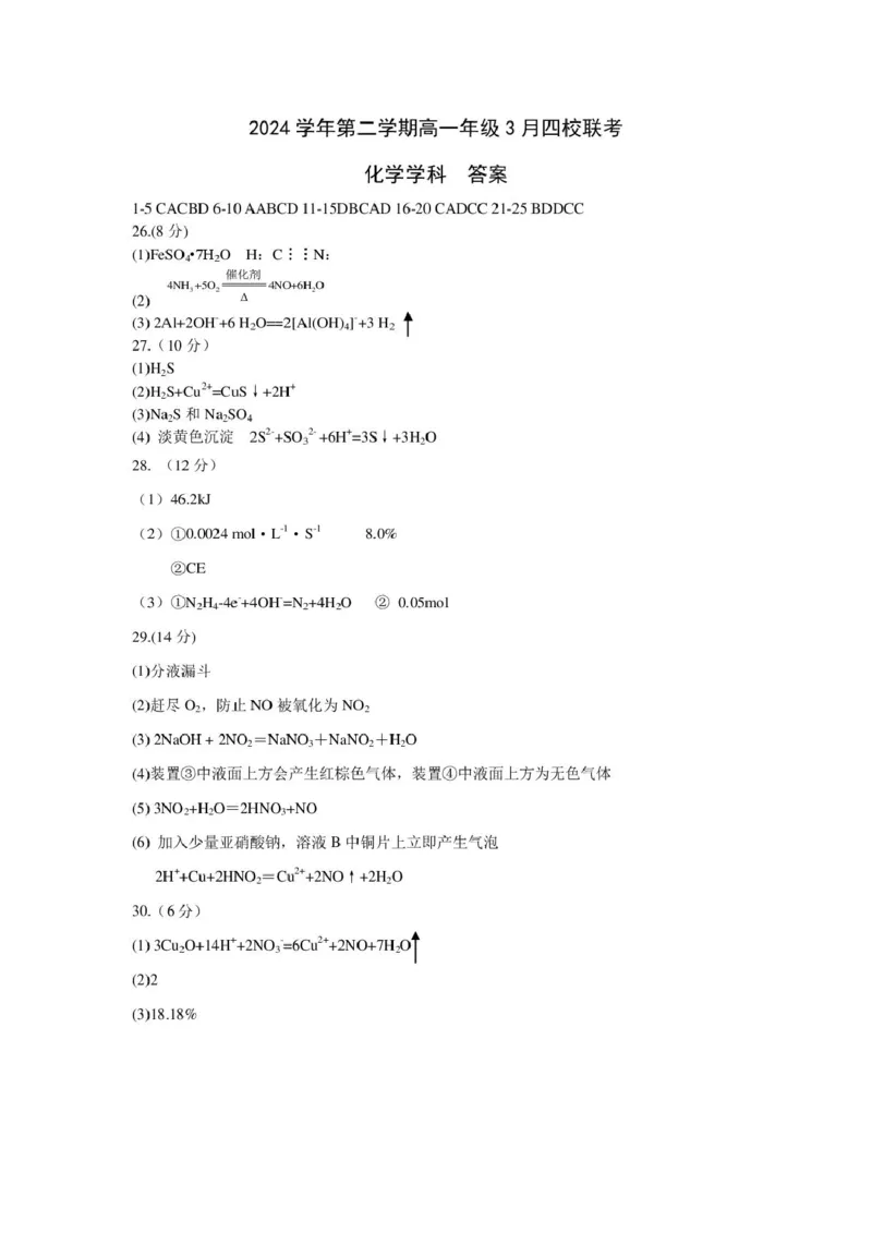 高一化学答案_2025年04月试卷_0403浙江省四校联盟2024-2025学年高一下学期3月联考_浙江省四校2024-2025学年高一下学期3月联考化学试题（pdf含答案）