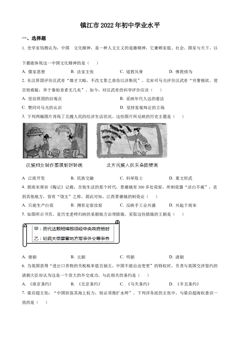 精品解析：2022年江苏省镇江市中考历史真题（原卷版）_8历史中考复习_2025年中考复习资料_中考真题（近三年）_2022年中考历史试卷114份_精品解析：2022年江苏省镇江市中考历史真题