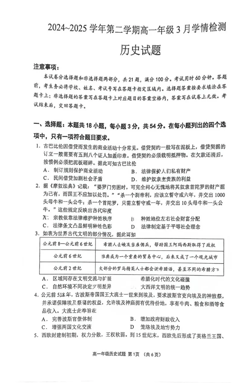 高一历史月考试题_2025年03月试卷_0325江苏省连云港市赣榆高级中学2024-2025学年高一下学期3月月考