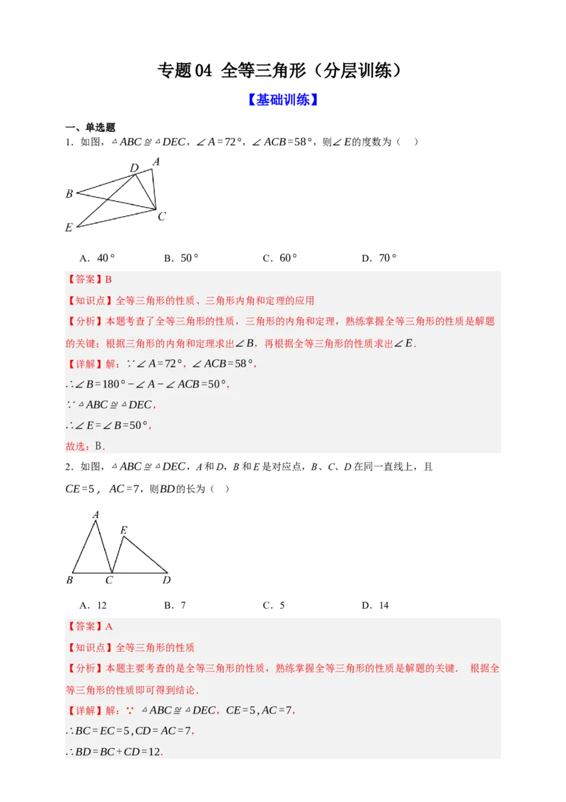 专题04全等三角形（分层训练）-2026年中考数学总复习重难考点强化训练（全国通用）(解析版）_中考复习资料_语数英物化_2数学中考复习_2026年中考复习（更新中）
