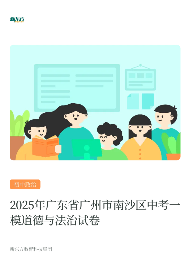2025年广东省广州市南沙区中考一模道德与法治试卷-题目版_初中近3年全区全科一模真题_2025年广州初三一模各区全科真题卷（73份）_政治2025年广州中考一模
