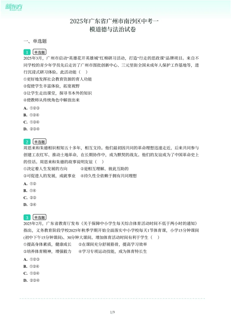 2025年广东省广州市南沙区中考一模道德与法治试卷-题目版_初中近3年全区全科一模真题_2025年广州初三一模各区全科真题卷（73份）_政治2025年广州中考一模