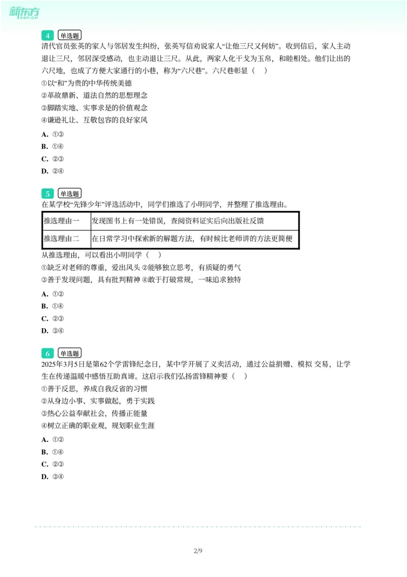 2025年广东省广州市南沙区中考一模道德与法治试卷-题目版_初中近3年全区全科一模真题_2025年广州初三一模各区全科真题卷（73份）_政治2025年广州中考一模