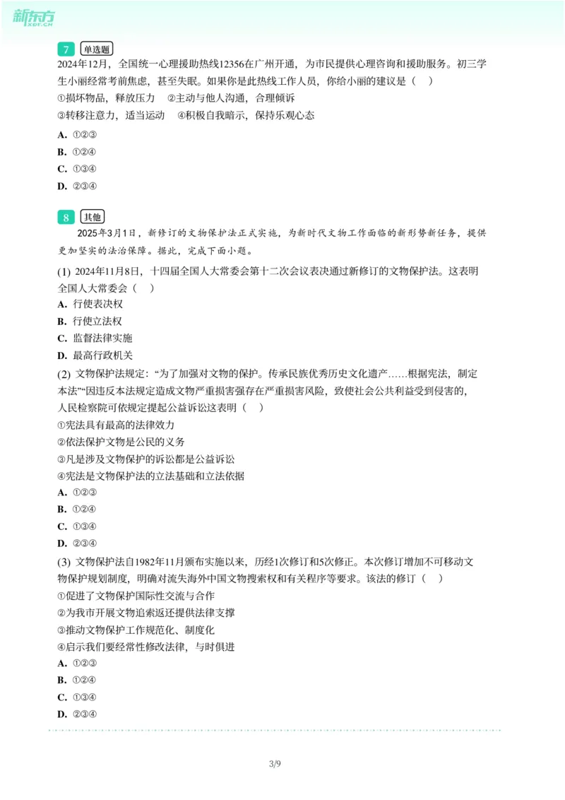 2025年广东省广州市南沙区中考一模道德与法治试卷-题目版_初中近3年全区全科一模真题_2025年广州初三一模各区全科真题卷（73份）_政治2025年广州中考一模