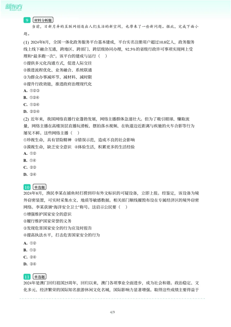2025年广东省广州市南沙区中考一模道德与法治试卷-题目版_初中近3年全区全科一模真题_2025年广州初三一模各区全科真题卷（73份）_政治2025年广州中考一模