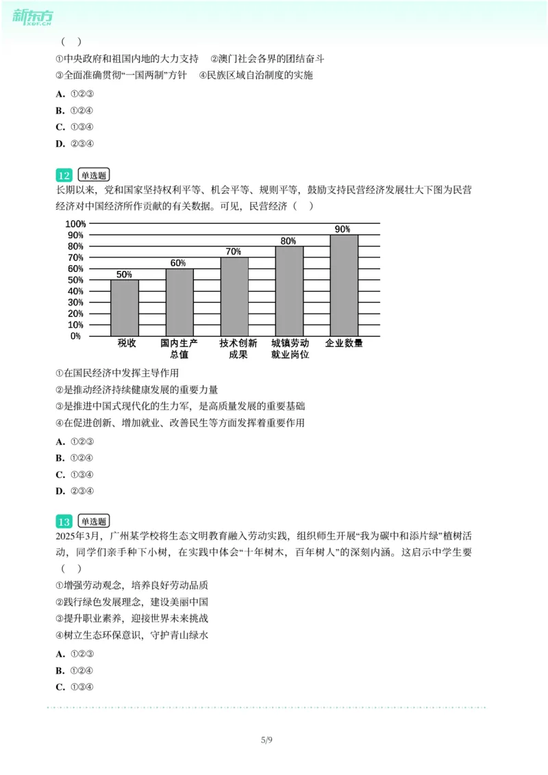 2025年广东省广州市南沙区中考一模道德与法治试卷-题目版_初中近3年全区全科一模真题_2025年广州初三一模各区全科真题卷（73份）_政治2025年广州中考一模