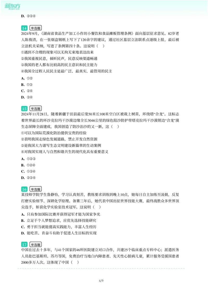 2025年广东省广州市南沙区中考一模道德与法治试卷-题目版_初中近3年全区全科一模真题_2025年广州初三一模各区全科真题卷（73份）_政治2025年广州中考一模