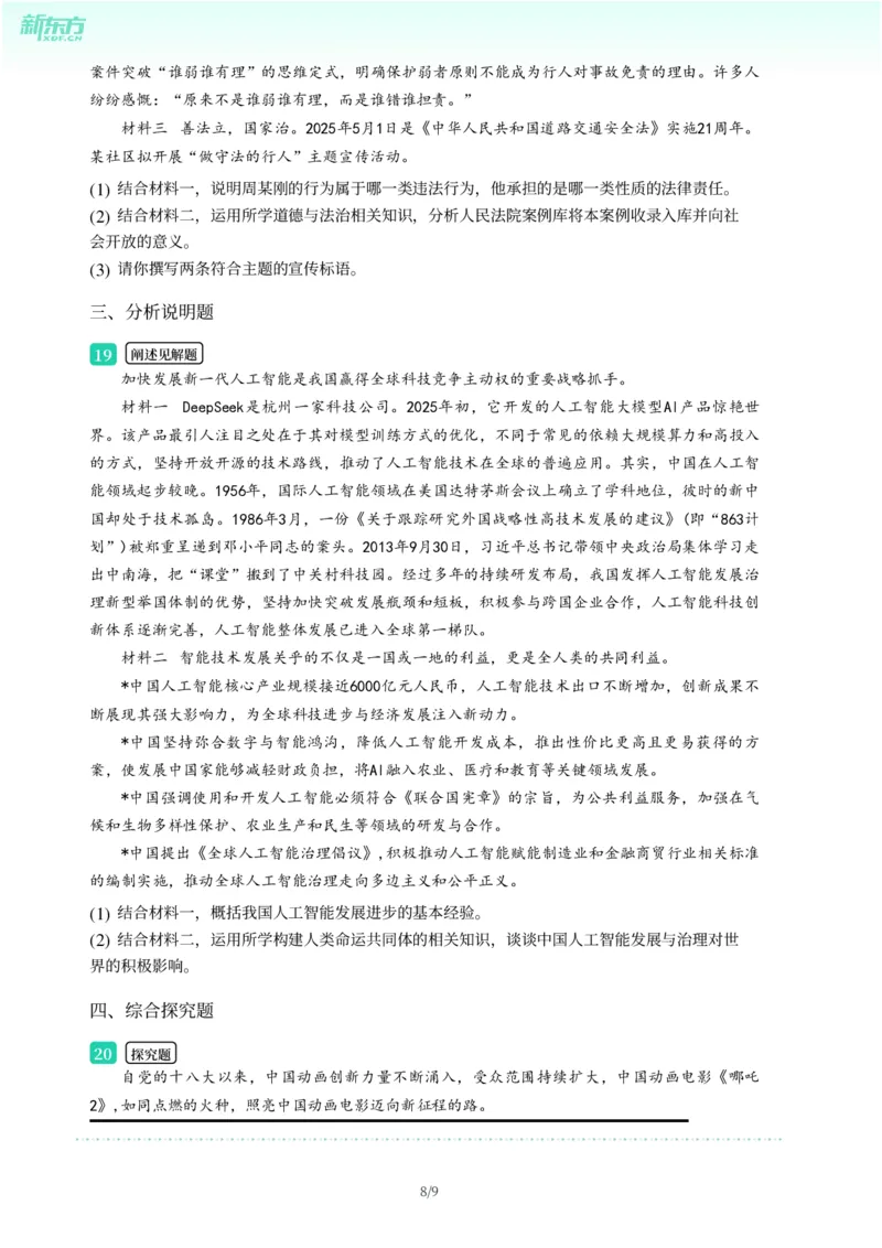 2025年广东省广州市南沙区中考一模道德与法治试卷-题目版_初中近3年全区全科一模真题_2025年广州初三一模各区全科真题卷（73份）_政治2025年广州中考一模