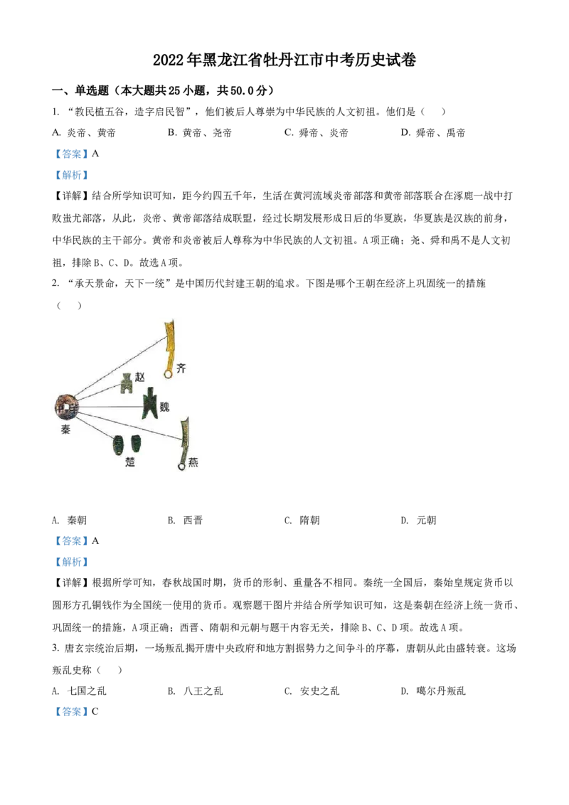 精品解析：2022年黑龙江省牡丹江市中考历史真题（解析版）_8历史中考复习_2025年中考复习资料_中考真题（近三年）_2022年中考历史试卷114份