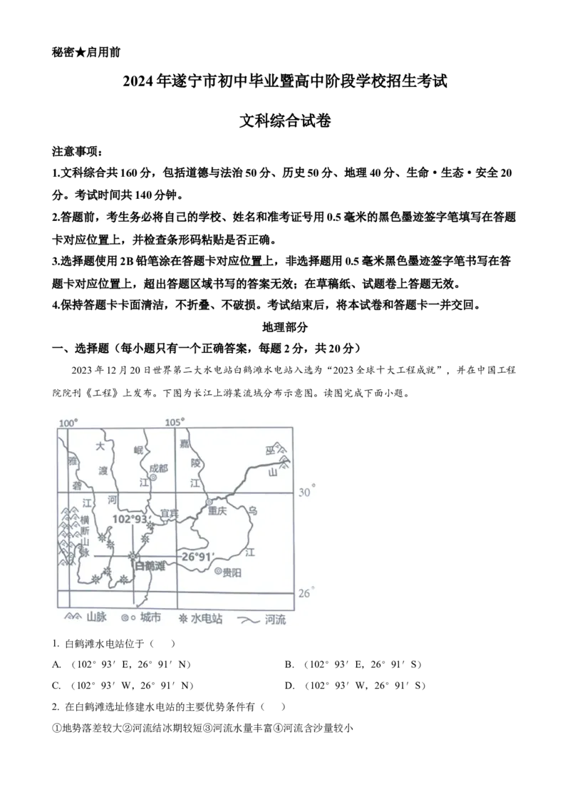 精品解析：2024年四川省遂宁市中考地理试题（解析版）_new_7地理中考复习_2025中考复习资料_中考真题（近三年）_2024中考地理真题