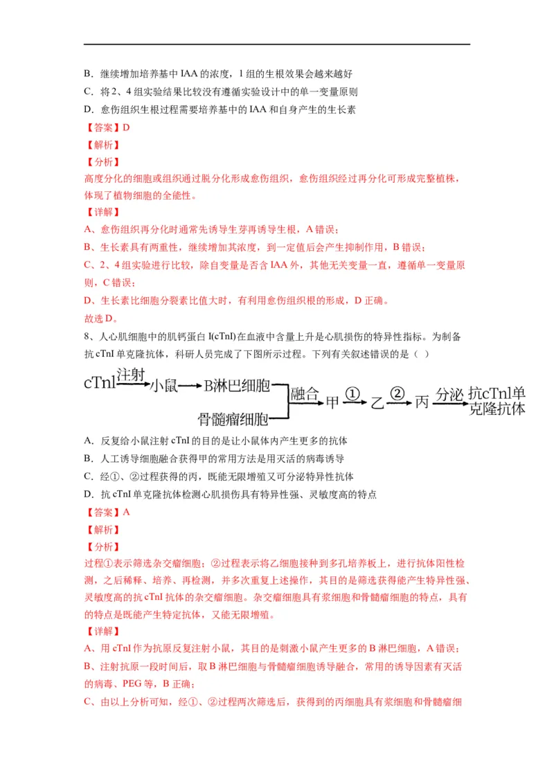 重难点18细胞工程与胚胎工程（解析版）_通用版（老高考）复习资料_2023年复习资料_专项复习_2023年高考生物热点&middot;重点&middot;难点专练（全国通用）