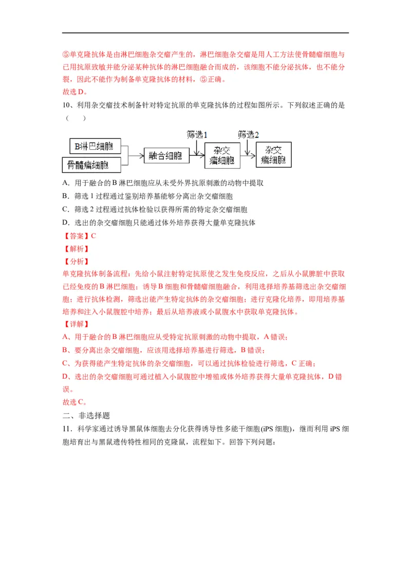 重难点18细胞工程与胚胎工程（解析版）_通用版（老高考）复习资料_2023年复习资料_专项复习_2023年高考生物热点&middot;重点&middot;难点专练（全国通用）