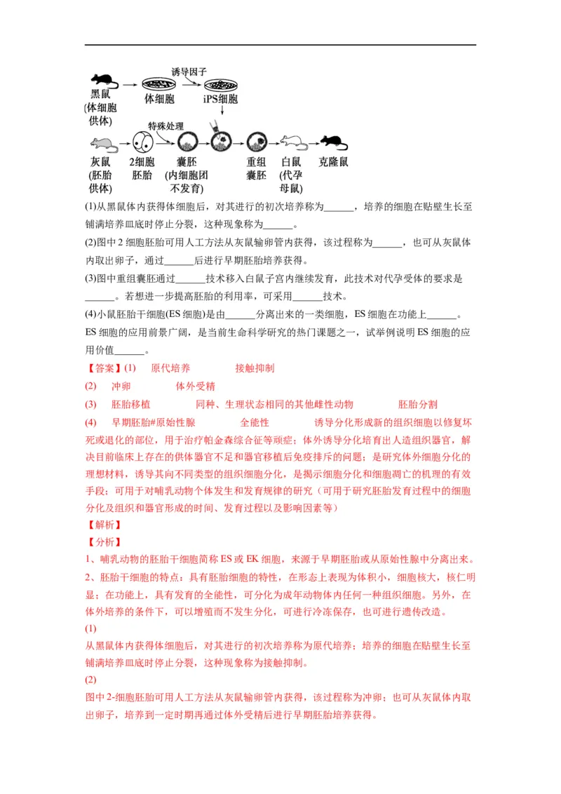 重难点18细胞工程与胚胎工程（解析版）_通用版（老高考）复习资料_2023年复习资料_专项复习_2023年高考生物热点&middot;重点&middot;难点专练（全国通用）