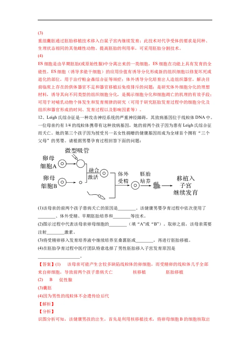 重难点18细胞工程与胚胎工程（解析版）_通用版（老高考）复习资料_2023年复习资料_专项复习_2023年高考生物热点&middot;重点&middot;难点专练（全国通用）