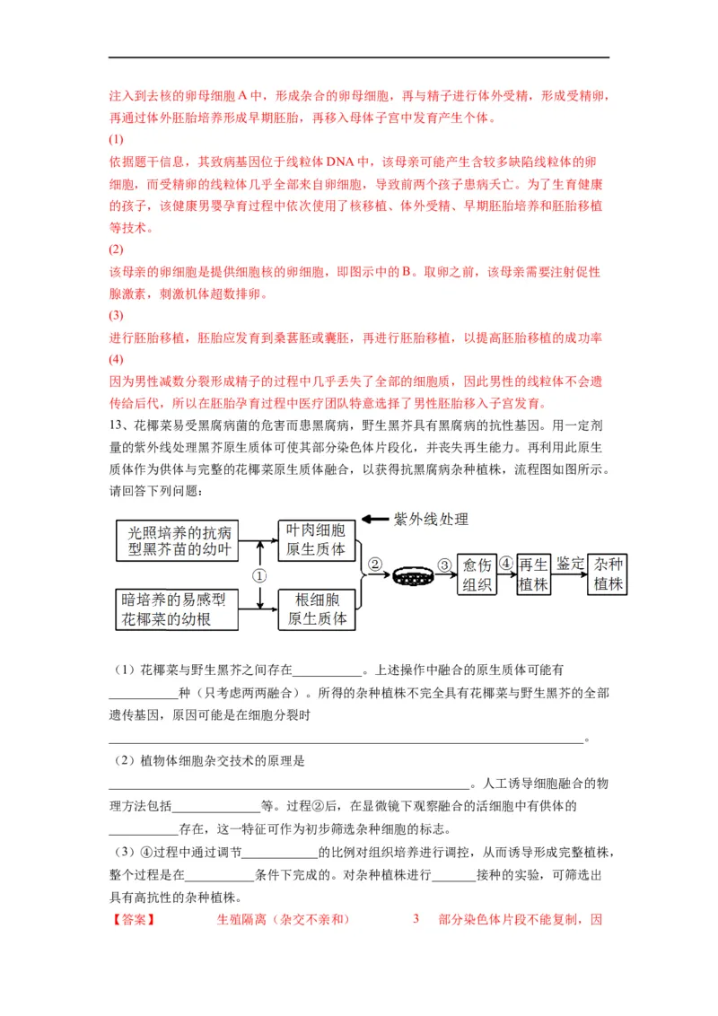 重难点18细胞工程与胚胎工程（解析版）_通用版（老高考）复习资料_2023年复习资料_专项复习_2023年高考生物热点&middot;重点&middot;难点专练（全国通用）