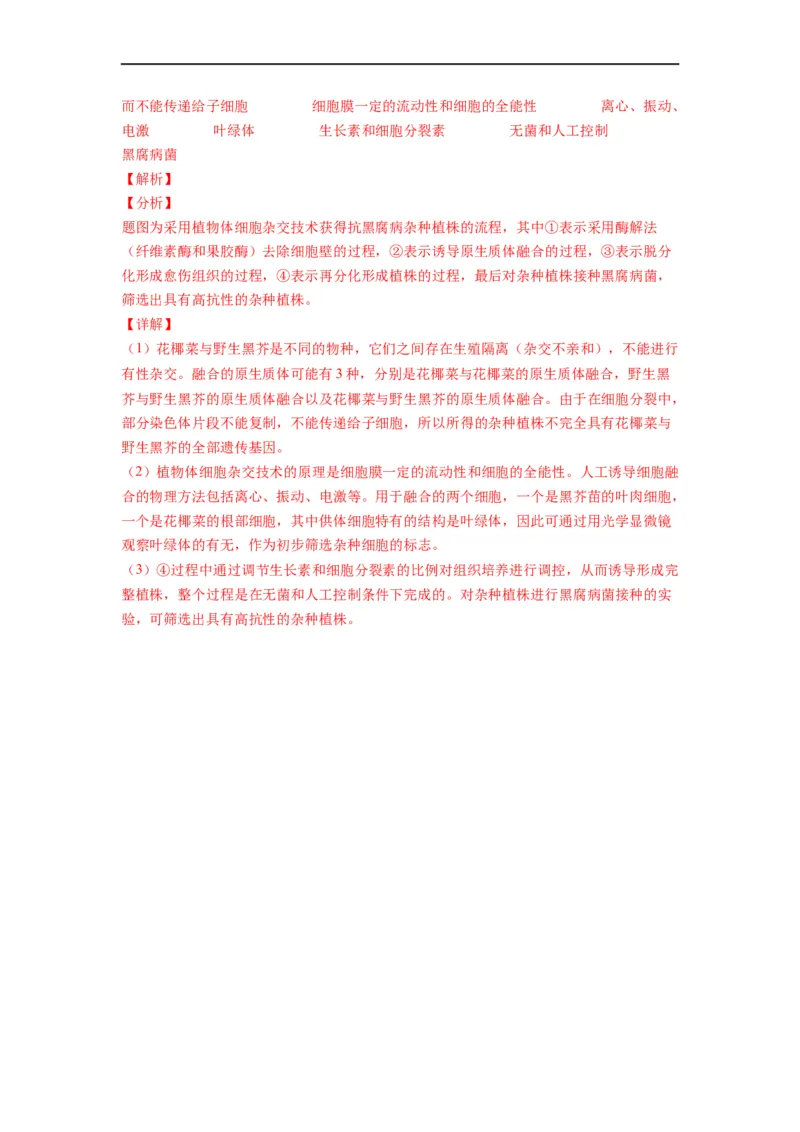 重难点18细胞工程与胚胎工程（解析版）_通用版（老高考）复习资料_2023年复习资料_专项复习_2023年高考生物热点&middot;重点&middot;难点专练（全国通用）