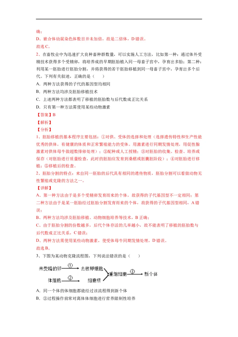 重难点18细胞工程与胚胎工程（解析版）_通用版（老高考）复习资料_2023年复习资料_专项复习_2023年高考生物热点&middot;重点&middot;难点专练（全国通用）