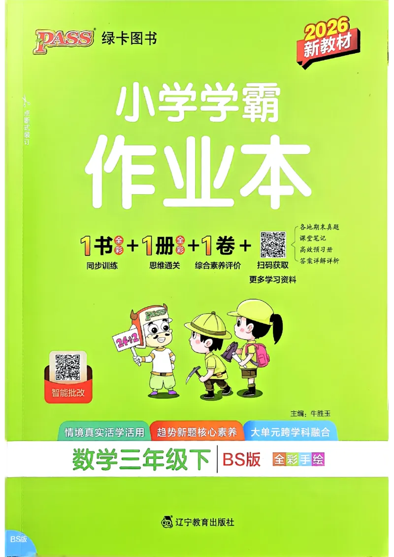 2026春《小学学霸作业本》数学北师版3下_2026春小学教辅大合集_18-26春《pass绿卡图书》小学学霸系列_《小学学霸作业本》_数学《小学学霸作业本》北师26春