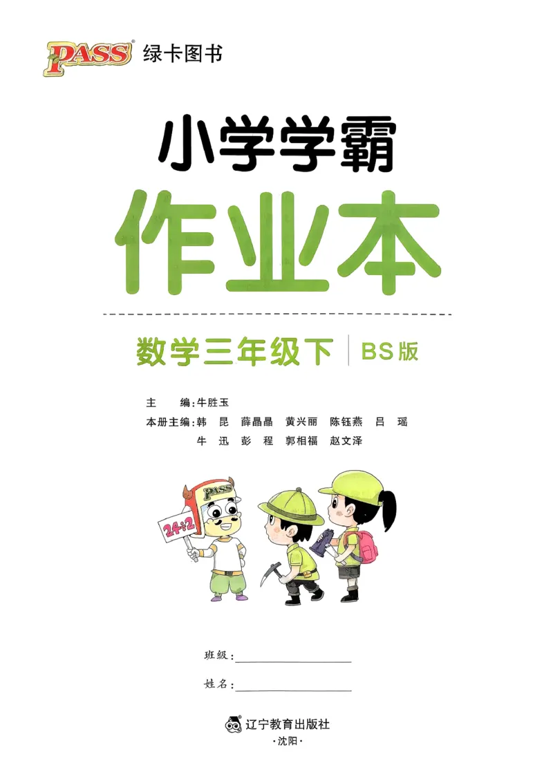 2026春《小学学霸作业本》数学北师版3下_2026春小学教辅大合集_18-26春《pass绿卡图书》小学学霸系列_《小学学霸作业本》_数学《小学学霸作业本》北师26春