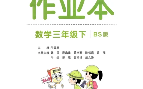 2026春《小学学霸作业本》数学北师版3下_2026春小学教辅大合集_18-26春《pass绿卡图书》小学学霸系列_《小学学霸作业本》_数学《小学学霸作业本》北师26春