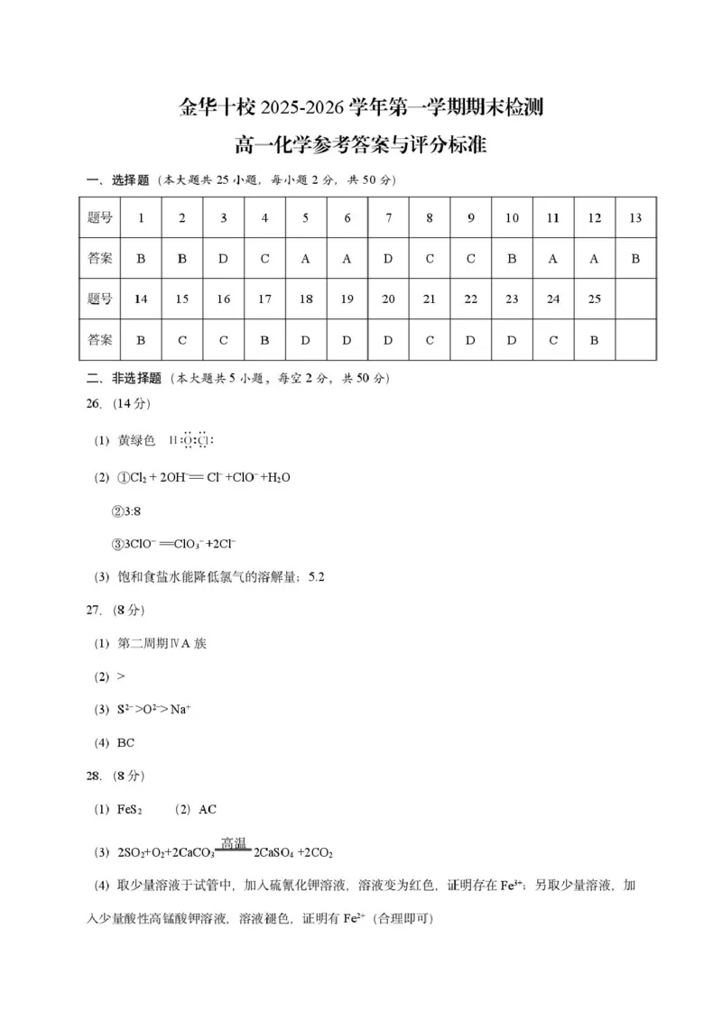 金华十校高一化学参考答案_2026年02月高一试卷_260215浙江省金华十校2025-2026学年高一上学期2月期末（全）_浙江省金华十校2025-2026学年高一上学期2月期末化学试题（图片版，含答案）