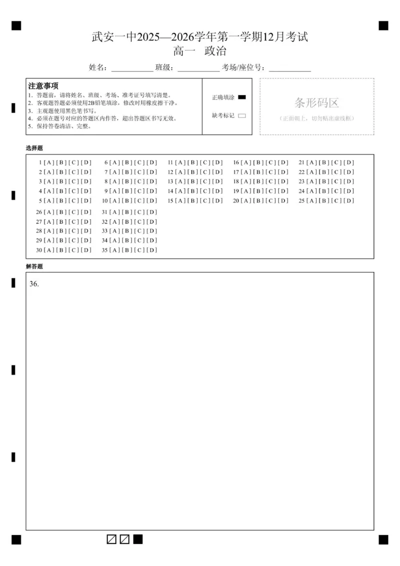 高一12月答题纸_2026年01月高一试卷_260102河北省邯郸市武安市第一中学2025-2026学年高一上学期12月月考（全）