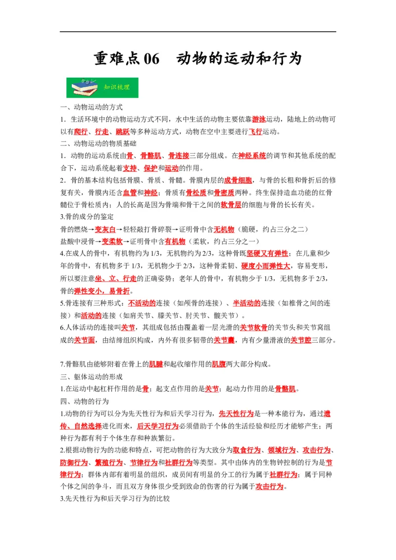 重难点06动物的运动和行为-2023年中考生物热点&middot;重点&middot;难点专练（全国通用）（解析版）_6生物中考复习_2023年中考复习资料_专项复习