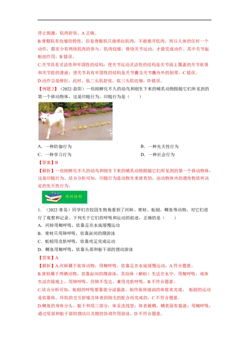 重难点06动物的运动和行为-2023年中考生物热点&middot;重点&middot;难点专练（全国通用）（解析版）_6生物中考复习_2023年中考复习资料_专项复习