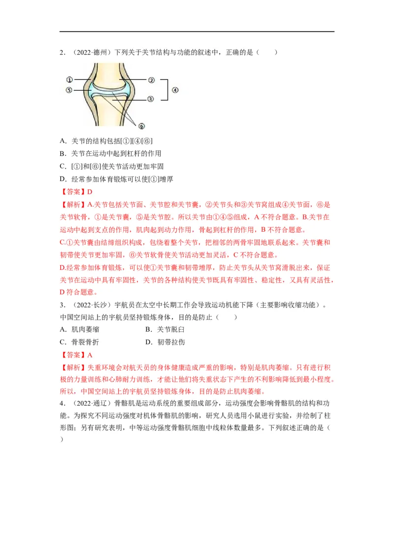 重难点06动物的运动和行为-2023年中考生物热点&middot;重点&middot;难点专练（全国通用）（解析版）_6生物中考复习_2023年中考复习资料_专项复习