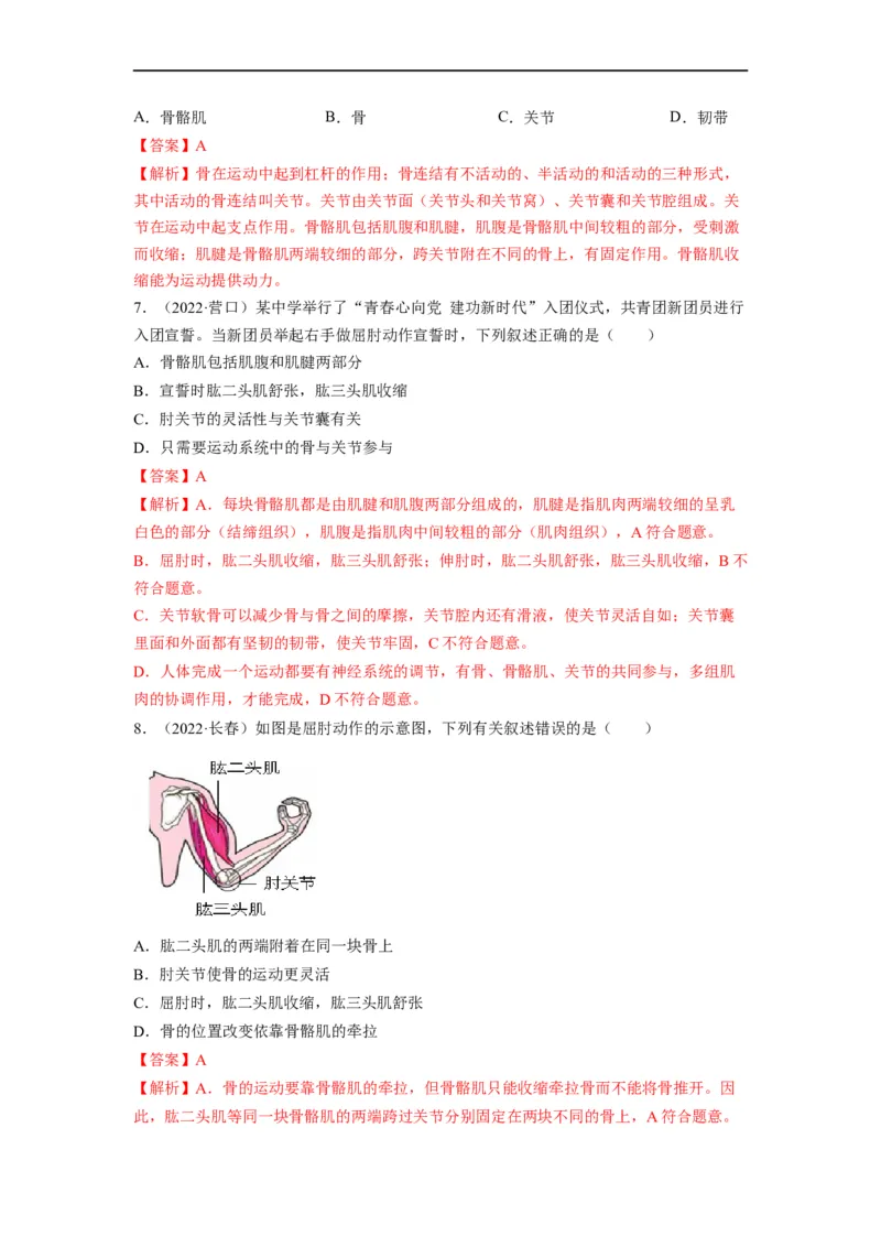重难点06动物的运动和行为-2023年中考生物热点&middot;重点&middot;难点专练（全国通用）（解析版）_6生物中考复习_2023年中考复习资料_专项复习