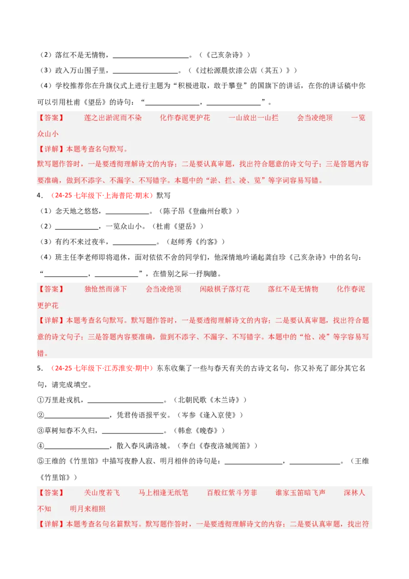 专题02：七年级下册古诗文默写（解析版）_中考复习资料_语数英物化_1语文中考复习_2026年中考复习（更新中）_备战2026年中考语文一轮复习之古诗文专题（全国通用）