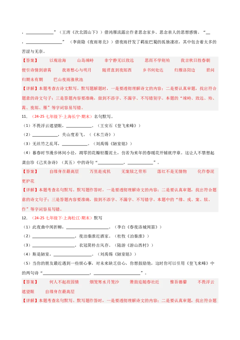 专题02：七年级下册古诗文默写（解析版）_中考复习资料_语数英物化_1语文中考复习_2026年中考复习（更新中）_备战2026年中考语文一轮复习之古诗文专题（全国通用）