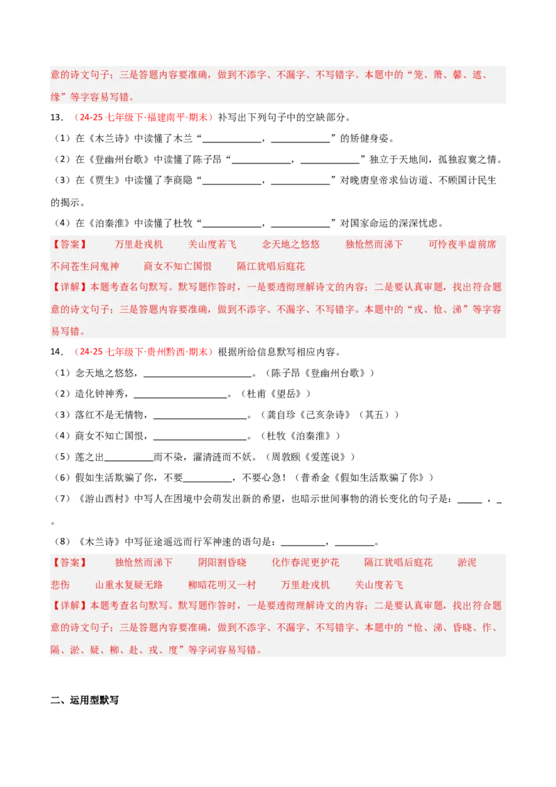 专题02：七年级下册古诗文默写（解析版）_中考复习资料_语数英物化_1语文中考复习_2026年中考复习（更新中）_备战2026年中考语文一轮复习之古诗文专题（全国通用）