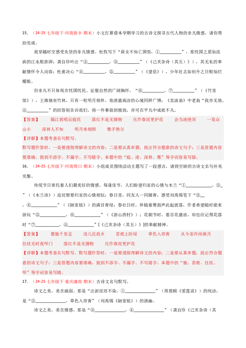 专题02：七年级下册古诗文默写（解析版）_中考复习资料_语数英物化_1语文中考复习_2026年中考复习（更新中）_备战2026年中考语文一轮复习之古诗文专题（全国通用）