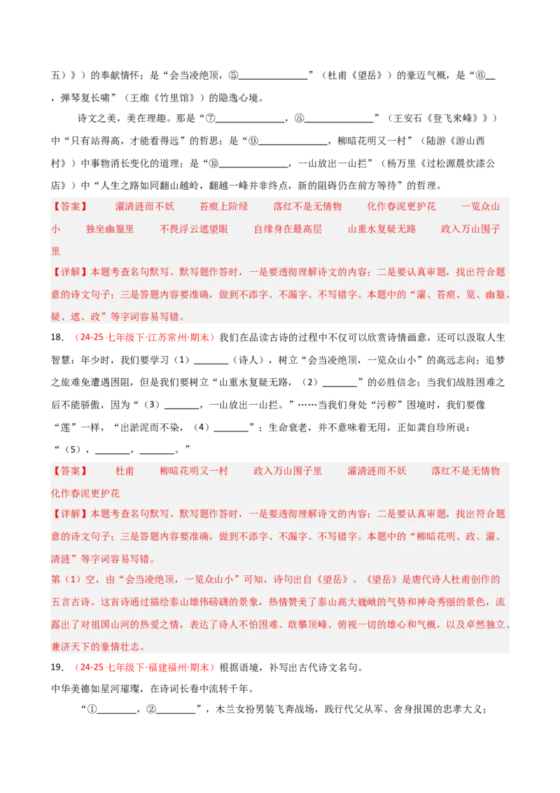 专题02：七年级下册古诗文默写（解析版）_中考复习资料_语数英物化_1语文中考复习_2026年中考复习（更新中）_备战2026年中考语文一轮复习之古诗文专题（全国通用）